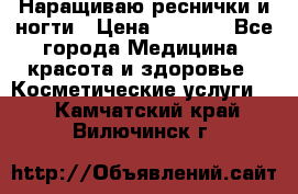 Наращиваю реснички и ногти › Цена ­ 1 000 - Все города Медицина, красота и здоровье » Косметические услуги   . Камчатский край,Вилючинск г.